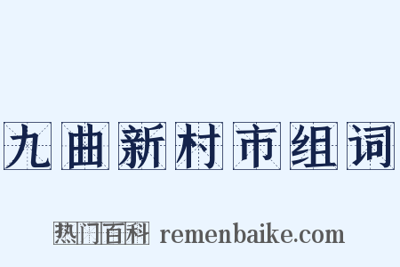 九曲新村市组词是什么意思的图片